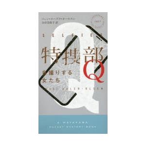 特捜部Q　自撮りする女たち　ユッシ・エーズラ・オールスン/著　吉田奈保子/訳