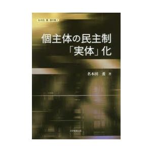 個主体の民主制「実体」化　名木田薫/著