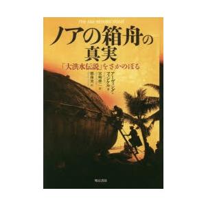 ノアの箱舟の真実　「大洪水伝説」をさかのぼる　アーヴィング・フィンケル/著　宮崎修二/訳　標珠実/訳