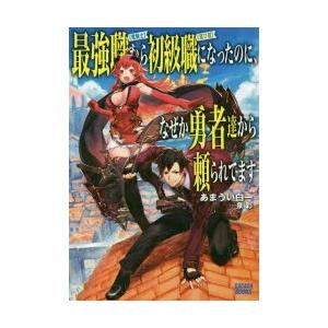 最強職《竜騎士》から初級職《運び屋》になったのに、なぜか勇者達から頼られてます　あまうい白一/〔著〕