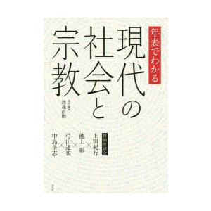 年表でわかる現代の社会と宗教　特別座談会　上田紀行・池上彰・弓山達也・中島岳志　渡邊直樹/責任編集