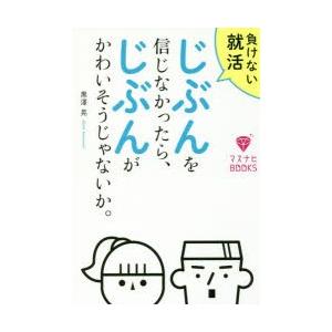 じぶんを信じなかったら、じぶんがかわいそうじゃないか。　負けない就活　黒澤晃/著