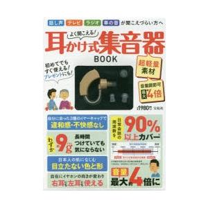 新品本/よく聞こえる!耳かけ式集音器BOOK...
