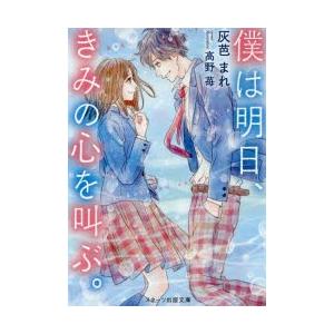 僕は明日、きみの心を叫ぶ。　灰芭まれ/著