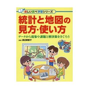 統計と地図の見方・使い方　データから現象や課題と解決策をさぐろう　渡辺美智子/監修