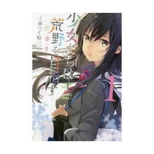 少女たちは荒野を目指す　ゆきどけのおと　1　平つくね/作画　みなとそふと/原作　松竜/キャラクターデ...