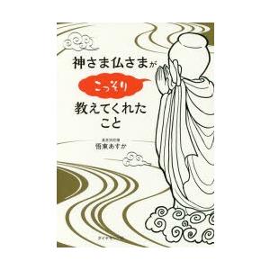 神さま仏さまがこっそり教えてくれたこと　悟東あすか/著
