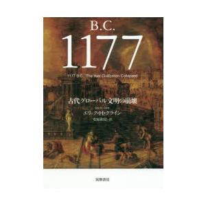 B．C．1177　古代グローバル文明の崩壊　エリック・H・クライン/著　安原和見/訳