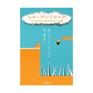 シャーデンフロイデ　人の不幸を喜ぶ私たちの闇　リチャード・H・スミス/著　澤田匡人/訳