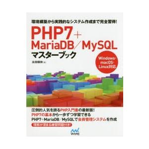 PHP7+MariaDB/MySQLマスターブック　環境構築から実践的なシステム作成まで完全習得!　...