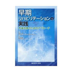 早期リハビリテーションの実践　予後改善のためアプローチ　西田修/監修　飯田有輝/編集