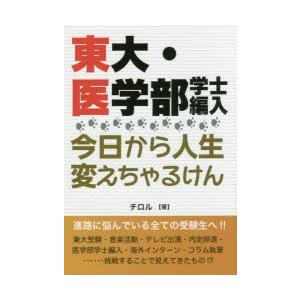 東大・医学部学士編入今日から人生変えちゃるけん　145cmは小さくない!コンプレックスをバネに　チロ...