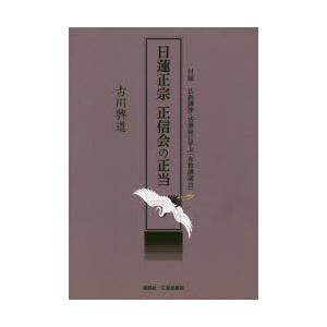 日蓮正宗正信会の正当　付録仏教講座・法華経に学ぶ〈布教講演会〉　古川興道/著