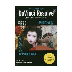 クリエイターの実例から学ぶDaVinci　ResolveカラーグレーディングBOOK　ビデオSALO...