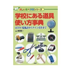学校にある道具使い方事典　はさみ・電流計からライン引きまで　梅澤真一/監修