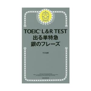 TOEIC　L＆R　TEST出る単特急銀のフレーズ　TEX加藤/著