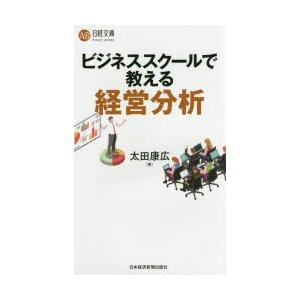 ビジネススクールで教える経営分析　太田康広/著