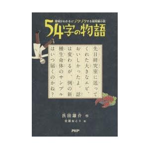 54字の物語　氏田雄介/作　佐藤おどり/絵