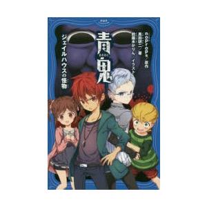 青鬼　ジェイルハウスの怪物　noprops/原作　黒田研二/著　鈴羅木かりん/イラスト