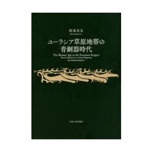 ユーラシア草原地帯の青銅器時代　松本圭太/著