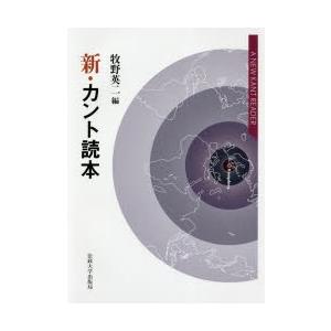 新・カント読本　牧野英二/編