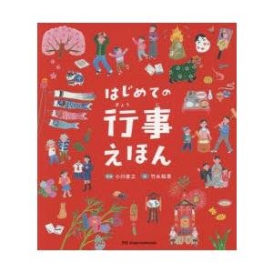 はじめての行事えほん　小川直之/監修　竹永絵里/絵　長久保浩子/文