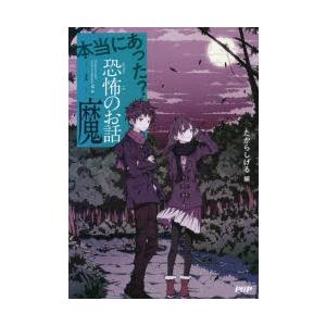 本当にあった?恐怖のお話・魔　たからしげる/編