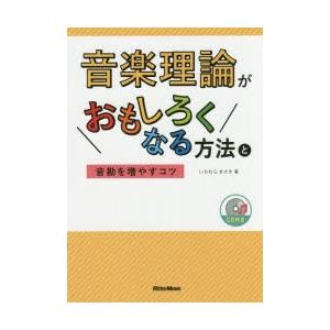 本/音楽理論がおもしろくなる方法と音勘を増やすコツ いちむらまさき/著