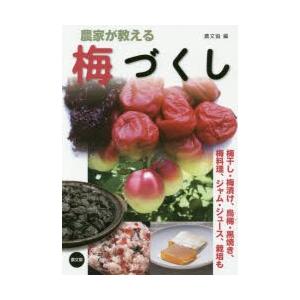 農家が教える梅づくし　梅干し・梅漬け、烏梅・黒焼き、梅料理、ジャム・ジュース、栽培も　農文協/編