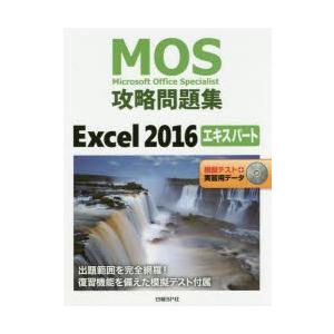 MOS攻略問題集Excel　2016エキスパート　Microsoft　Office　Speciali...