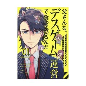 父さんな デスゲーム運営で食っているんだ 01 みかみてれん 原作 いなほ咲貴 漫画 N 本とゲームのドラマyahoo 店 通販 Yahoo ショッピング