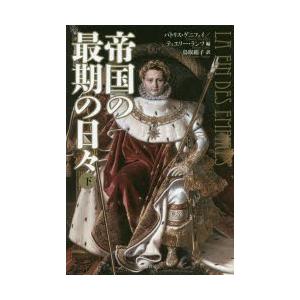 帝国の最期の日々　下　パトリス・ゲニフェイ/編　ティエリー・ランツ/編　鳥取絹子/訳