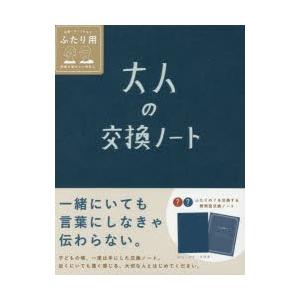 大人の交換ノート　紺