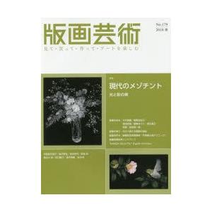 本/版画芸術 見て 買って 作って アートを楽しむ No．179 特集現在のメゾチント 光と影の美