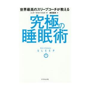 世界最高のスリープコーチが教える究極の睡眠術　ニック・リトルヘイルズ/著　鹿田昌美/訳