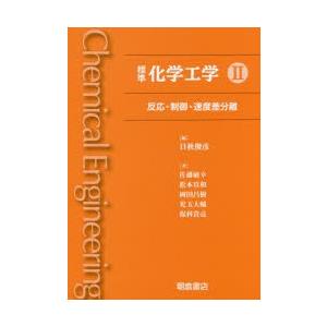 標準化学工学　2　反応・制御・速度差分離　日秋俊彦/編