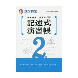 実用数学技能検定記述式演習帳2級　数学検定