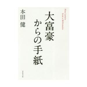 大富豪からの手紙　本田健/著