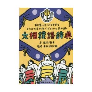 相撲のイラスト スポーツの本 の商品一覧 趣味 本 雑誌 コミック 通販 Yahoo ショッピング