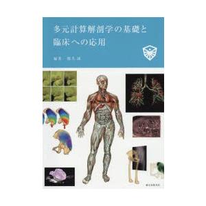 多元計算解剖学の基礎と臨床への応用　橋爪誠/編著