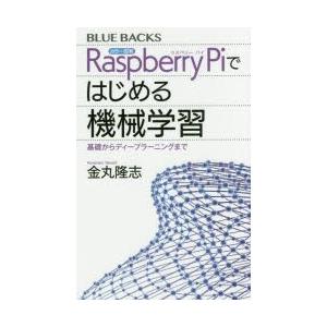 カラー図解Raspberry　Piではじめる機械学習　基礎からディープラーニングまで　金丸隆志/著