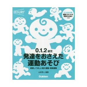 0．1．2歳児発達をおさえた運動あそび　経験してほしい粗大運動・微細運動　山本秀人/編著