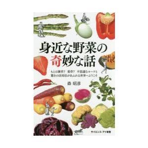 身近な野菜の奇妙な話　もとは雑草?薬草?不思議なルーツと驚きの活用法があふれる世界へようこそ　森昭彦...