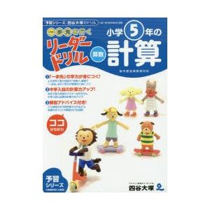 《一歩先を行く》リーダードリル〈算数〉小学5年の計算　『予習シリーズ』四谷大塚のドリル　四谷大塚出版...