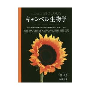 キャンベル生物学　キャンベル/〔ほか著〕　池内昌彦/監訳　伊藤元己/監訳　箸本春樹/監訳　道上達男/...