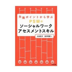 失敗ポイントから学ぶPSWのソーシャルワークアセスメントスキル　大谷京子/著　田中和彦/著