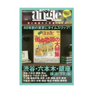 あのころangle　街と地図の大特集1979　渋谷・六本木・銀座・横浜・下町編　40年前の東京にタイ...