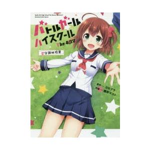 新品本/バトルガールハイスクールThe 4コマ星守課外授業 ...