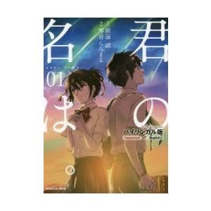 君の名は 本 英語関連の本 の商品一覧 語学 辞書 本 雑誌 コミック 通販 Yahoo ショッピング