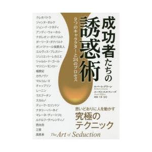 本/成功者たちの誘惑術　9つのキャラクターと24のプロセス　ロバート・グリーン/著　ユースト・エルファーズ/著　齋藤千春/訳